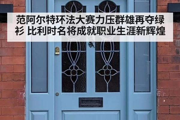 范阿尔特环法大赛力压群雄再夺绿衫 比利时名将成就职业生涯新辉煌
