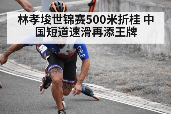 林孝埈世锦赛500米折桂 中国短道速滑再添王牌