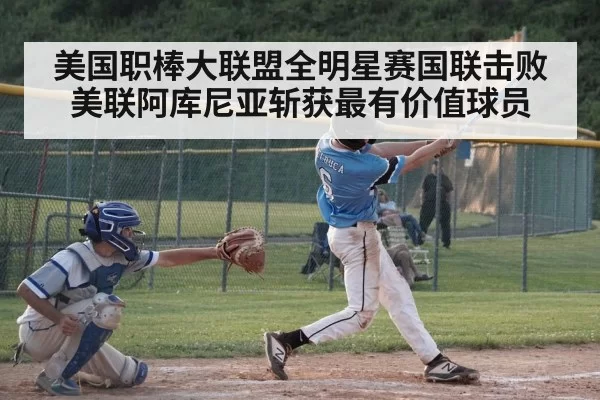 美国职棒大联盟全明星赛国联击败美联阿库尼亚斩获最有价值球员