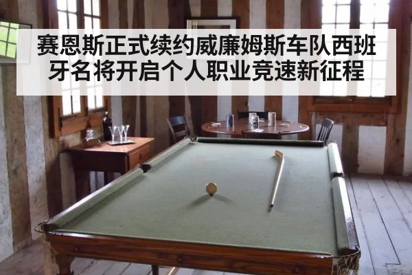 赛恩斯正式续约威廉姆斯车队西班牙名将开启个人职业竞速新征程