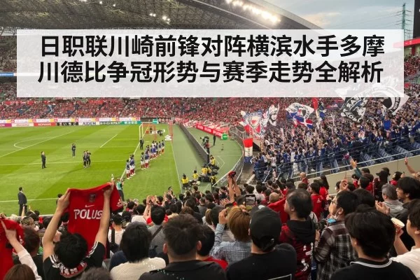 日职联川崎前锋对阵横滨水手多摩川德比争冠形势与赛季走势全解析